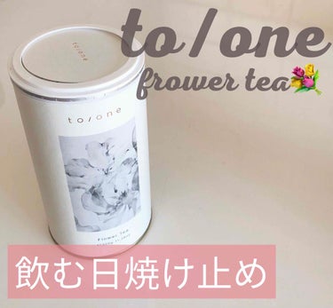 トーン フラワーティー/to/one/ドリンクを使ったクチコミ（1枚目）