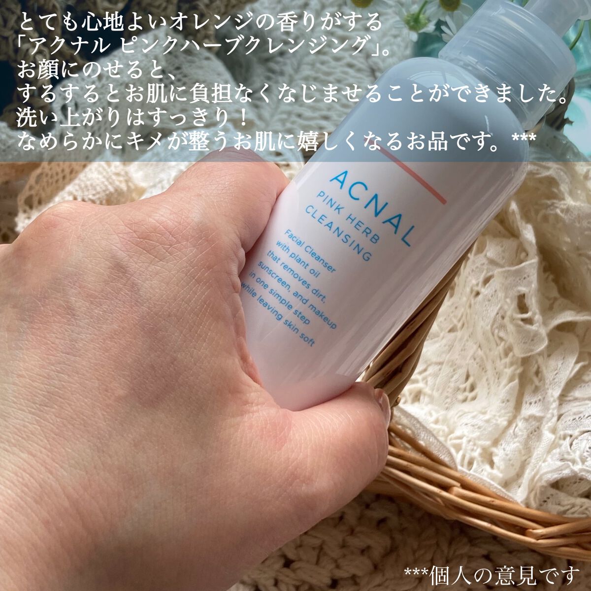 ピンクハーブクレンジング/ACNAL/オイルクレンジングを使ったクチコミ(5枚目)