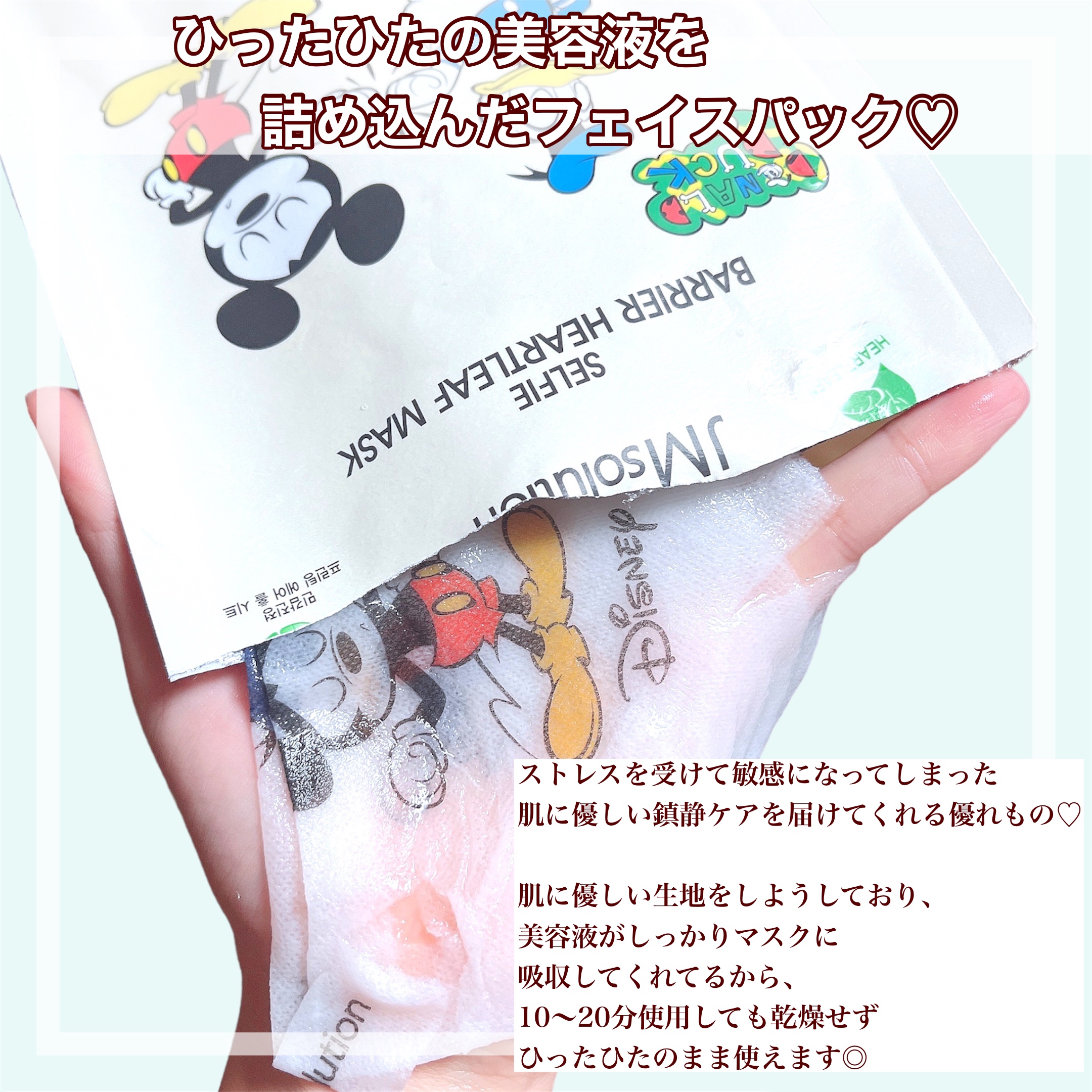 ディズニー セルフィー バリア ドクダミマスクパック/JMsolution/シートマスク・パックを使ったクチコミ（3枚目）