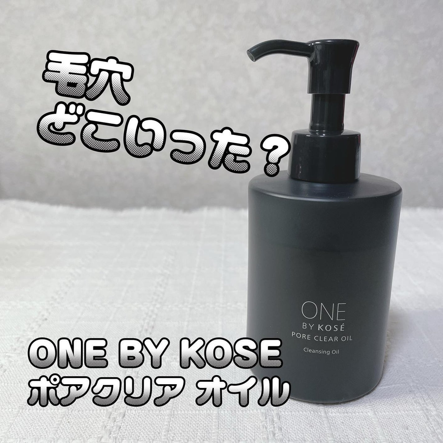 ポアクリア オイル/ONE BY KOSE/オイルクレンジングを使ったクチコミ(1枚目)