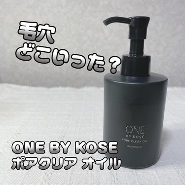 ポアクリア オイル/ONE BY KOSE/オイルクレンジングを使ったクチコミ（1枚目）