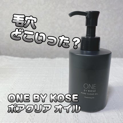 ポアクリア オイル/ONE BY KOSE/オイルクレンジングを使ったクチコミ(1枚目)