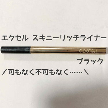 皆さんこんにちは！
前回もたくさんのいいねありがとうございました🙇🏻‍♀️

今回は、もうそろそろ使い切るので捨てようかな〜と思っている商品の備忘録です。

🖊エクセル スキニーリッチライナー ブラック