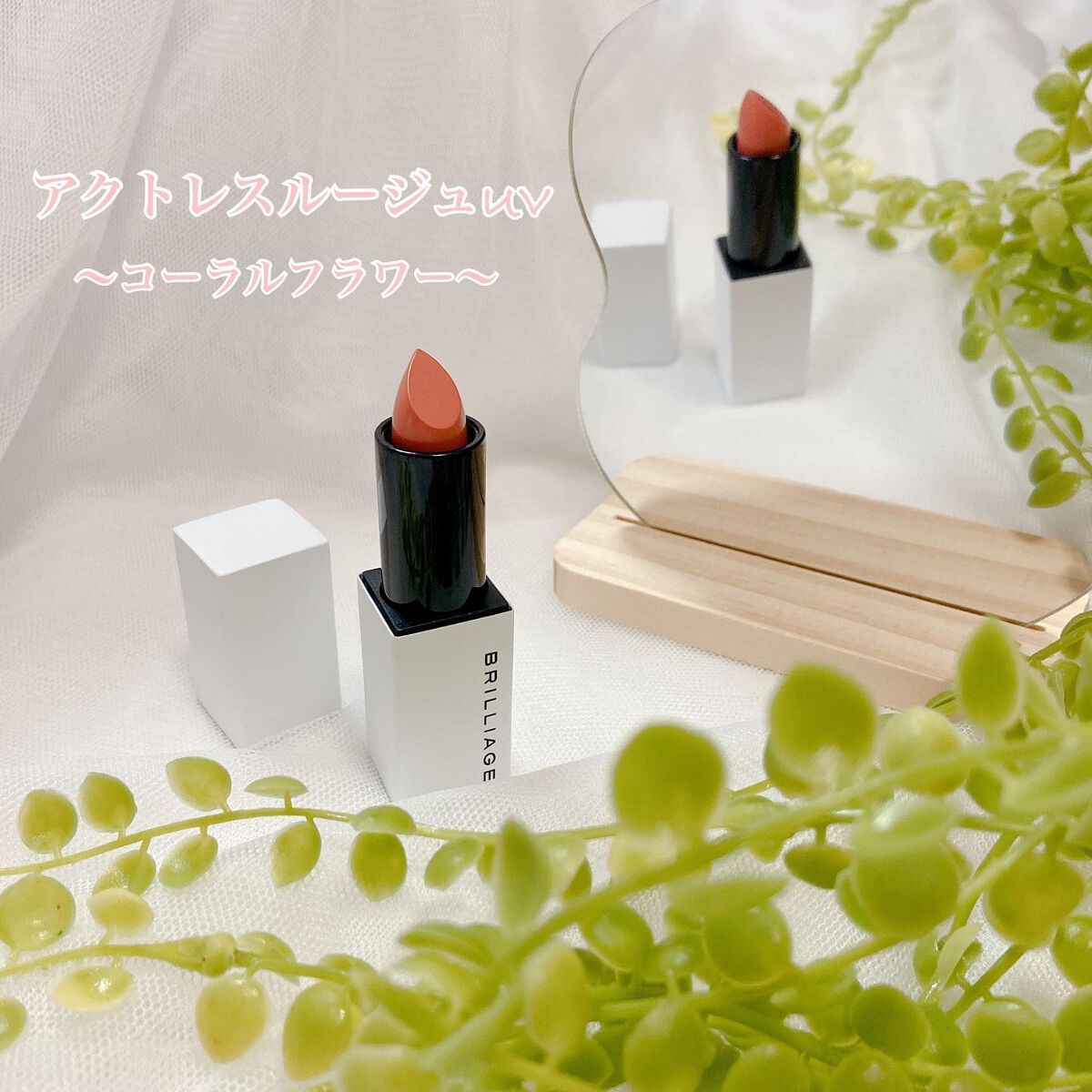 アクトレスルージュ UV/ブリリアージュ/口紅を使ったクチコミ（1枚目）