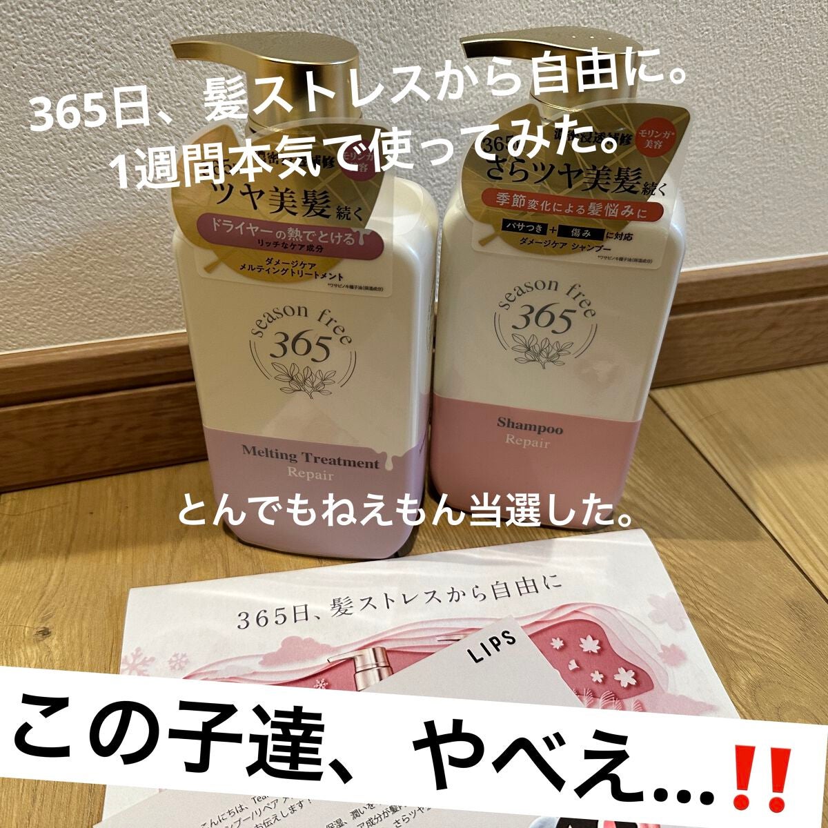 リペア シャンプー/メルティングトリートメント/season free 365/市販シャンプーを使ったクチコミ(1枚目)