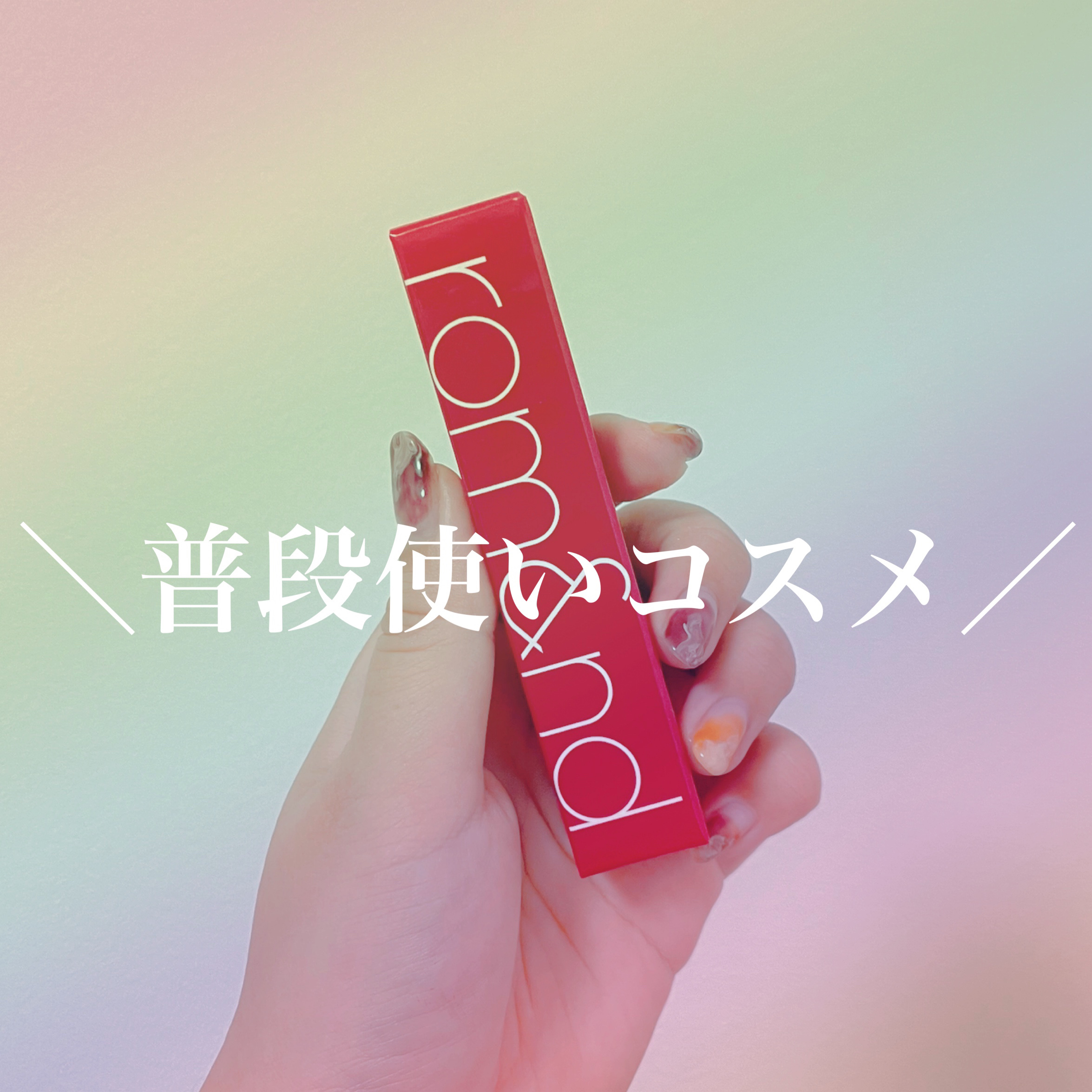 ジューシーラスティングティント 06 フィグフィグ(FIGFIG)/rom&nd/リップティントを使ったクチコミ（1枚目）