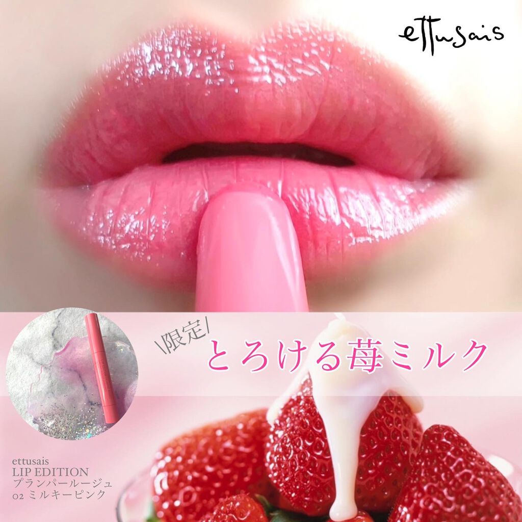 エテュセ リップエディション（プランパールージュ）ウォームスタイル/ettusais/口紅を使ったクチコミ（1枚目）