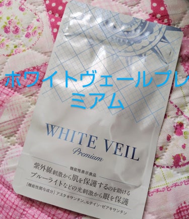 太陽に負けないサプリ/WHITE VEIL/美容サプリメントを使ったクチコミ（1枚目）