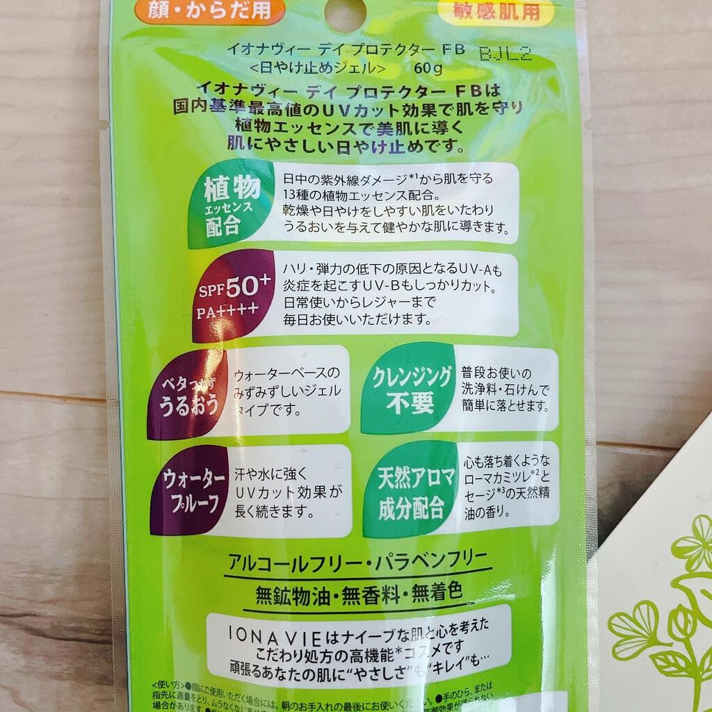 デイ プロテクター FB/イオナヴィー/日焼け止めジェルを使ったクチコミ(2枚目)