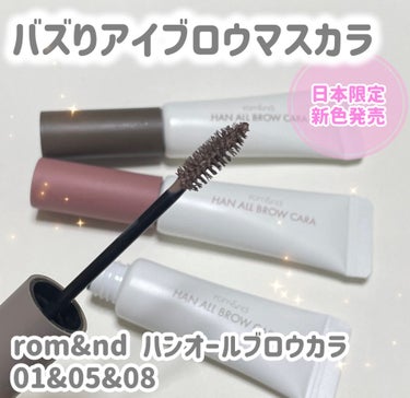 眉がしっかり染まる。ロムアンドのアイブロウマスカラ新色✨✨


⚪️rom&nd
⚪️ハンオールブロウカラ
⚪️01 グレーストープ
⚪️05 ダスキーローズ  日本限定
⚪️08  ムーン・グレー　日