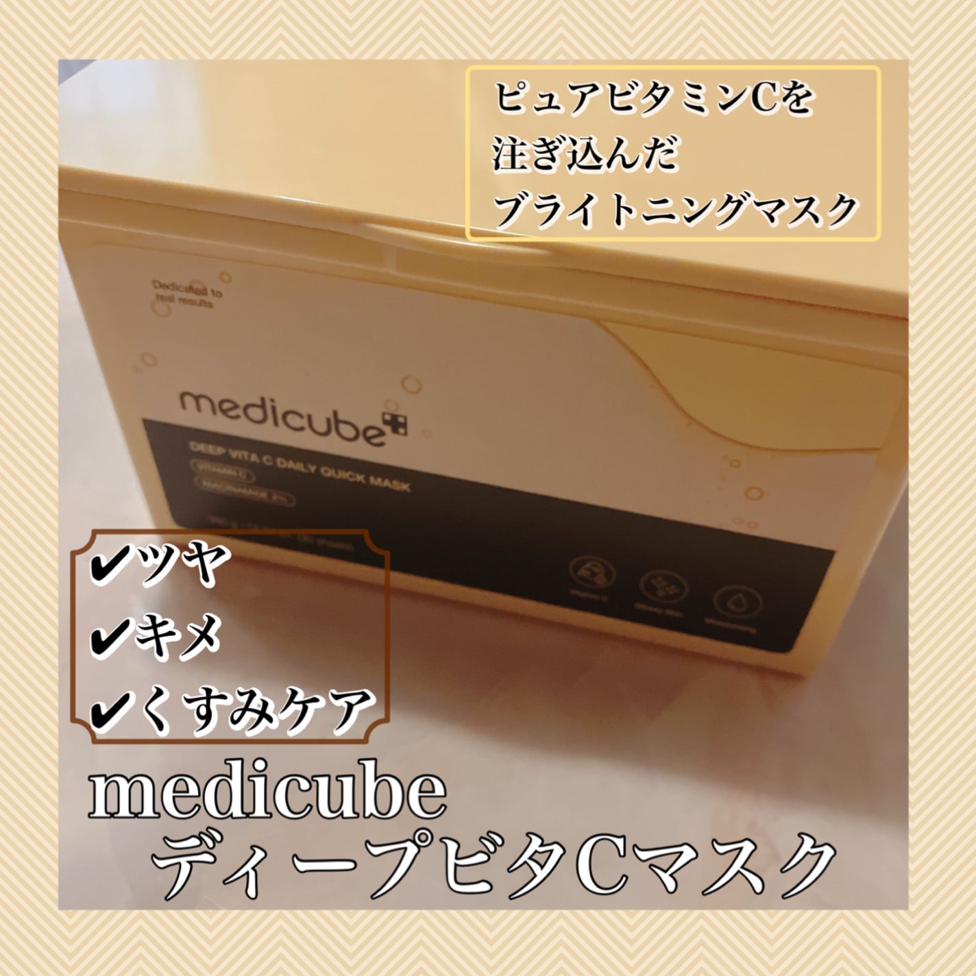 ディープ ビタC デイリー クイック マスク/MEDICUBE/シートマスク・パックを使ったクチコミ(1枚目)