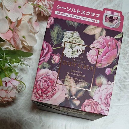 パフュームドシーソルトボディスクラブ 夜明けのバラ/plu/スクラブ・ゴマージュを使ったクチコミ(4枚目)