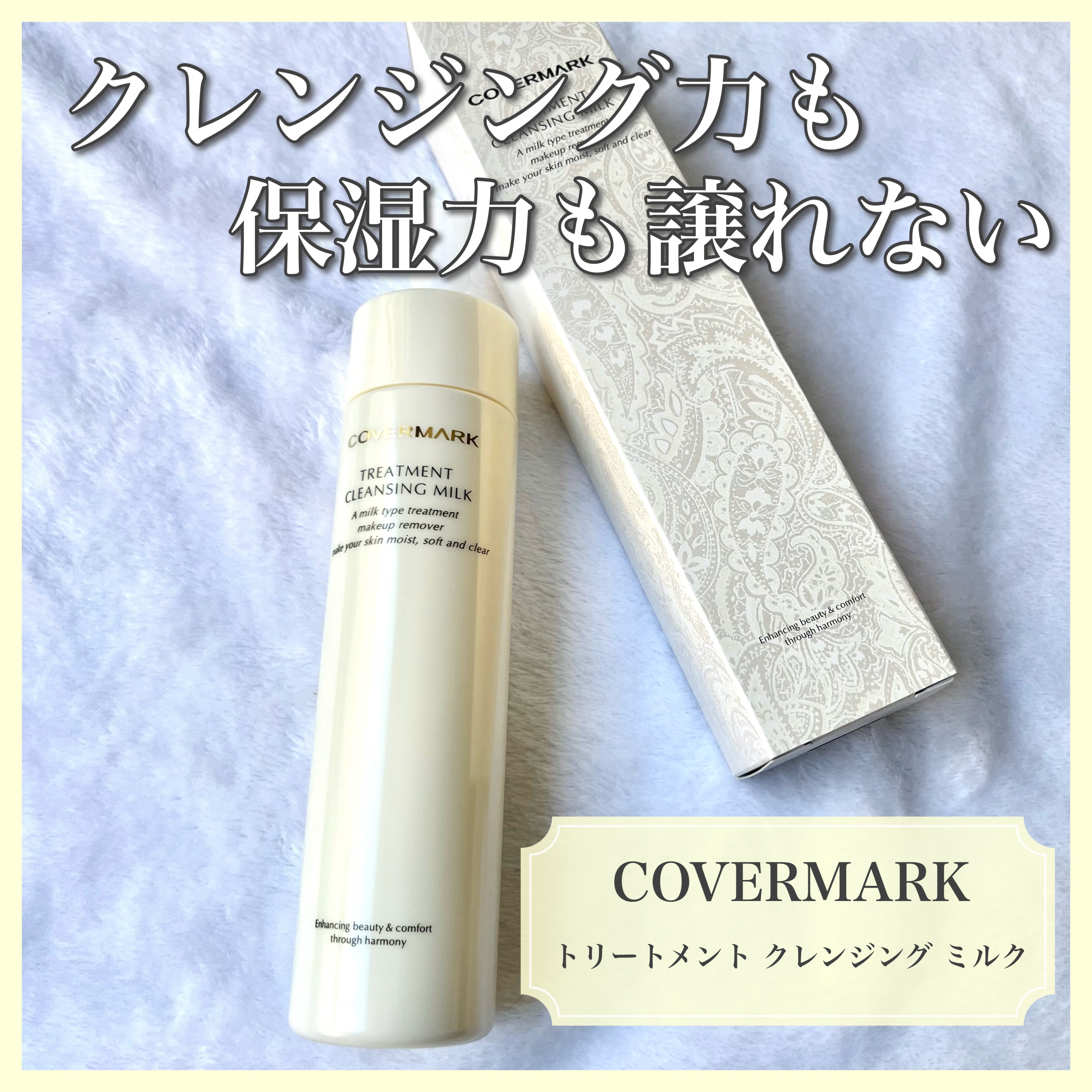 トリートメント クレンジング ミルク/COVERMARK/ミルククレンジングを使ったクチコミ（1枚目）