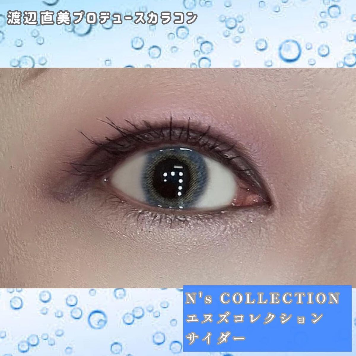 し・ほみん on LIPS 「🟦瞳に弾ける淡い光彩カラコン、主に青い瞳になるようなものを普段..」(3枚目)