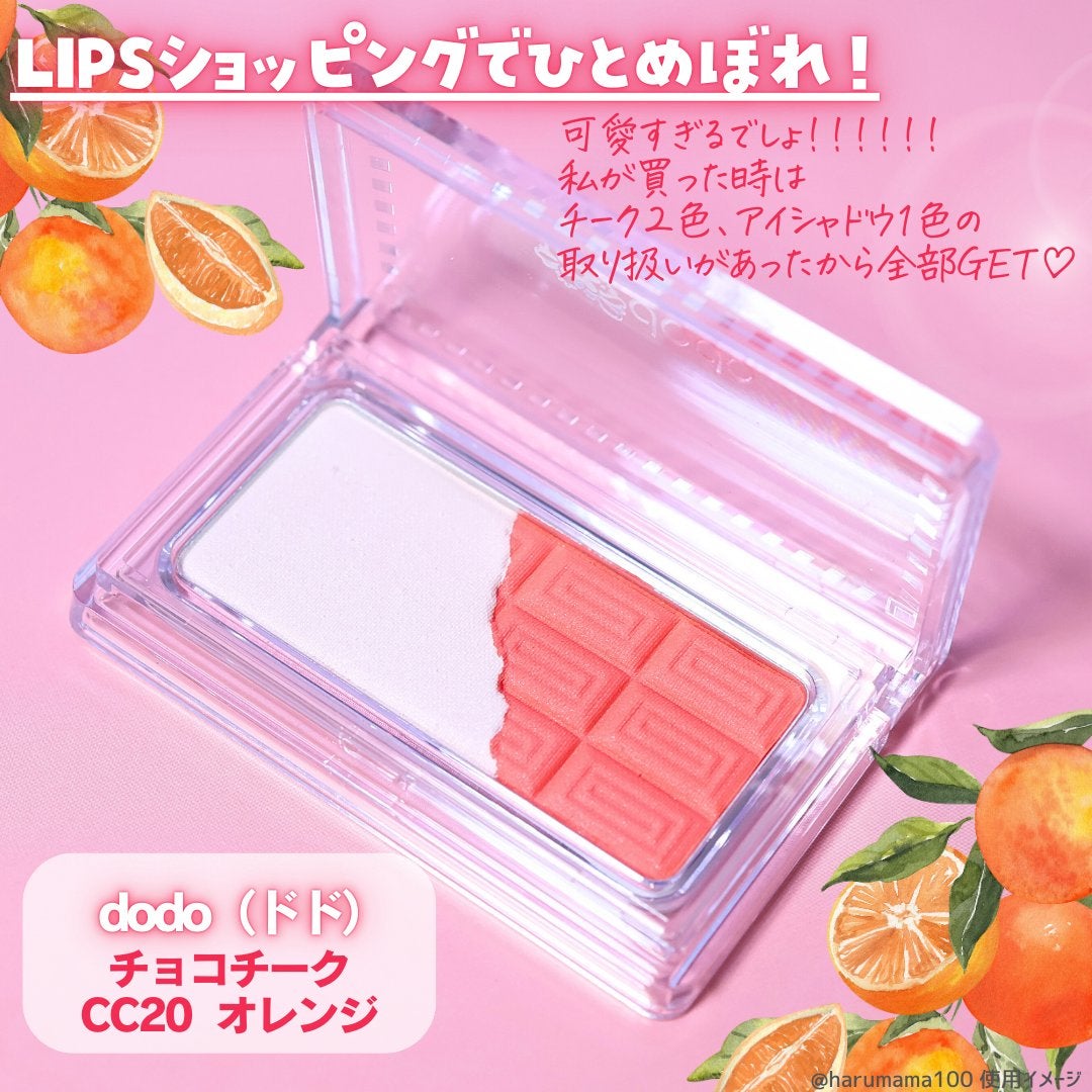 チョコチーク | CC20 オレンジ ドド | LIPS SHOPPING チョコチーク | CC20 オレンジ ドド | LIPS SHOPPING