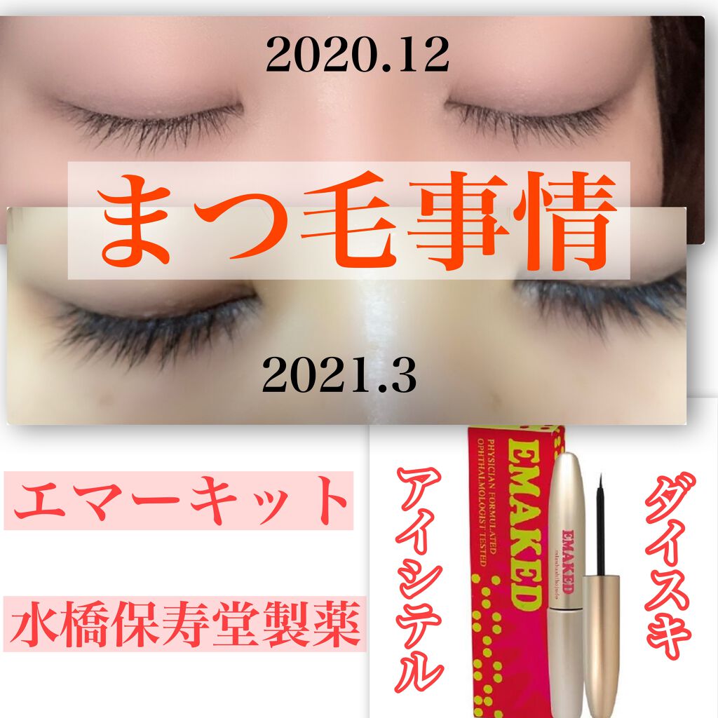 EMAKED（エマーキット）/水橋保寿堂製薬/まつげ美容液を使ったクチコミ（1枚目）