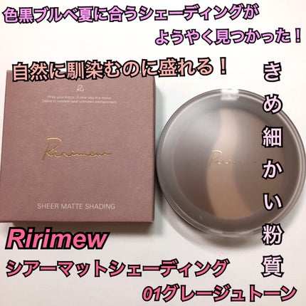 シアーマットシェーディング/Ririmew/シェーディングを使ったクチコミ(1枚目)