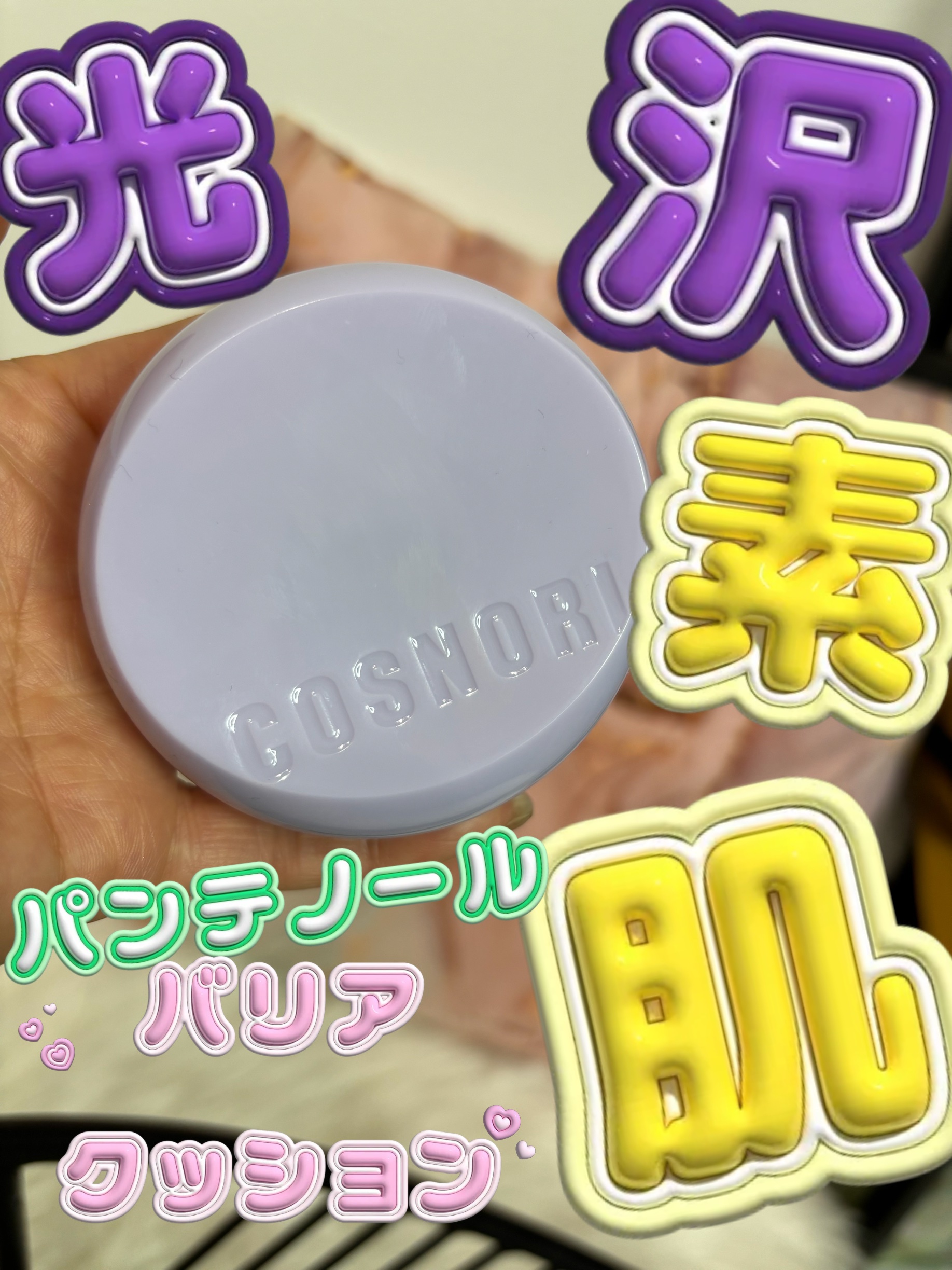 パンテノールバリアクッション/COSNORI/クッションファンデーションを使ったクチコミ（1枚目）