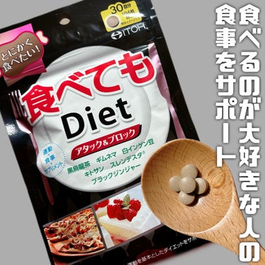 井藤漢方製薬 食べてもDietのクチコミ「井藤漢方製薬
食べてもDiet
30日分（1日6粒）
¥599 ※Amazon購入価格

ごは.....」（1枚目）