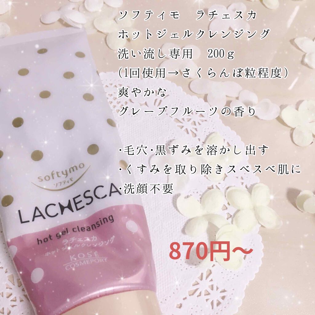 ホットジェルクレンジング/ラチェスカ/クレンジングジェルを使ったクチコミ（2枚目）