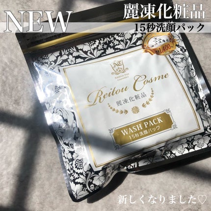 15秒洗顔パック/麗凍化粧品/その他洗顔料を使ったクチコミ(1枚目)