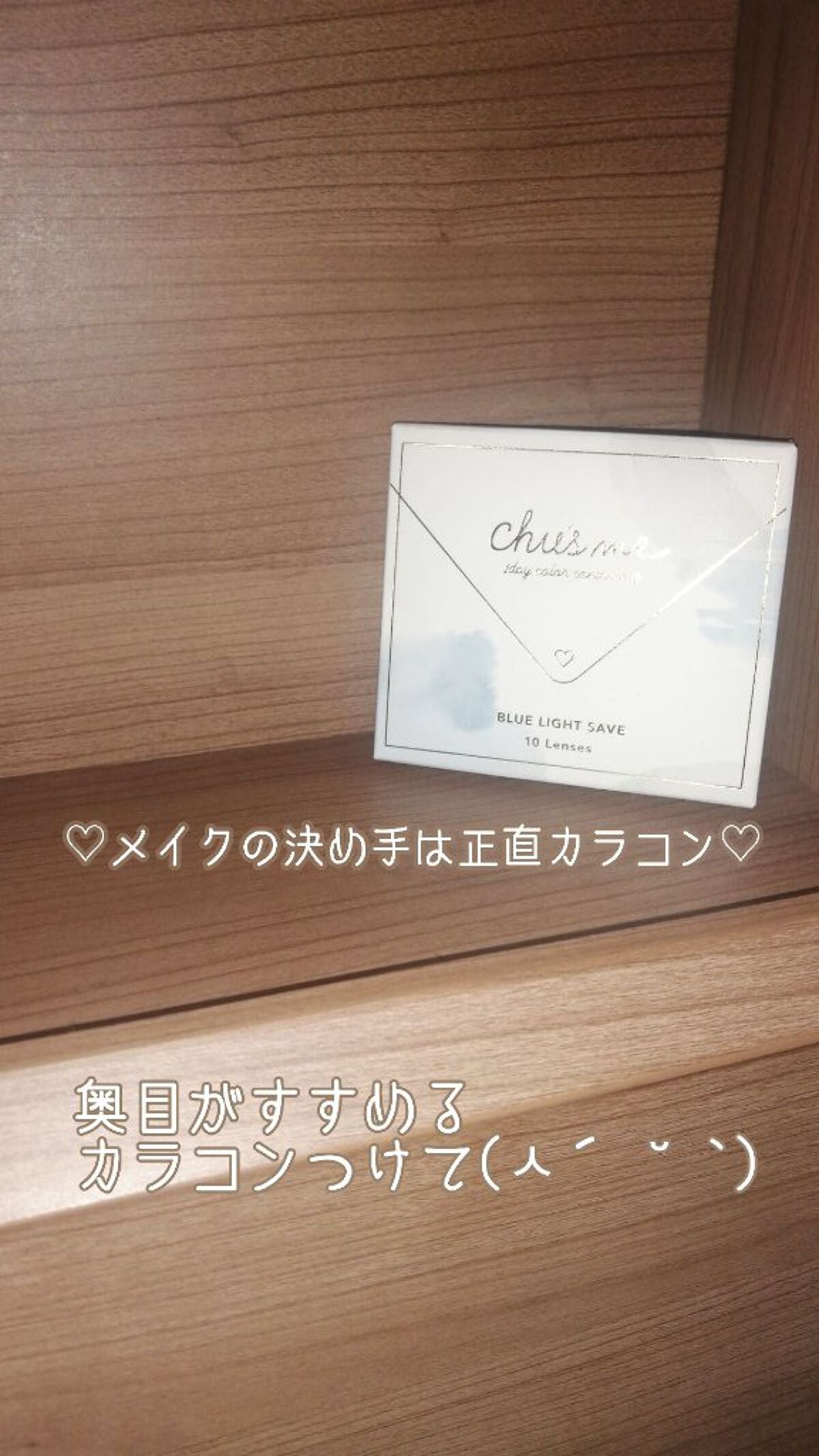 Chu's me 1day/Chu's me/ワンデー(1DAY)カラコンを使ったクチコミ(1枚目)