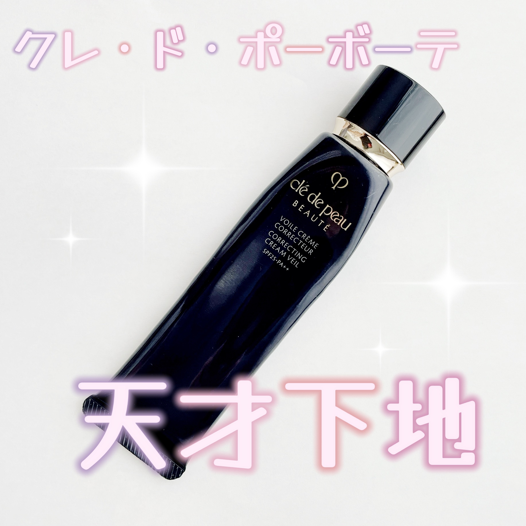 ヴォワールコレクチュールｎ/クレ・ド・ポー ボーテ/化粧下地を使ったクチコミ（1枚目）