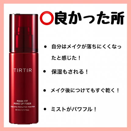 マスクフィット メイクアップフィクサー/TIRTIR(ティルティル)/フィックスミストを使ったクチコミ(4枚目)