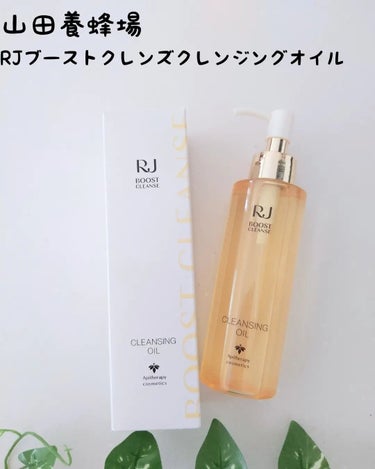 RJ ブーストクレンズ クレンジングオイル  本体（150ml）/アピセラピーコスメティクス/オイルクレンジングを使ったクチコミ（1枚目）