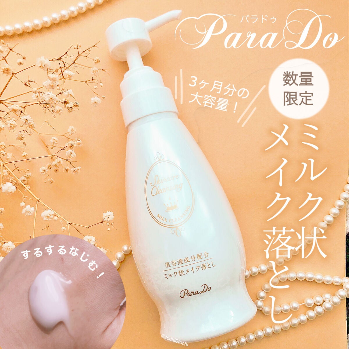 スキンケアクレンジング/パラドゥ/ミルククレンジングを使ったクチコミ(1枚目)