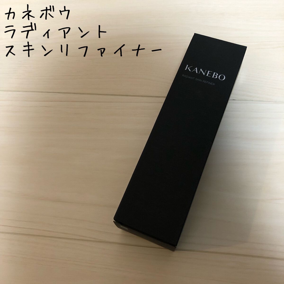 ラディアント　スキン　リファイナー/KANEBO/化粧水を使ったクチコミ（1枚目）