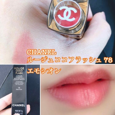 ルージュ ココ フラッシュ 78 エモシオン/CHANEL/口紅を使ったクチコミ（1枚目）