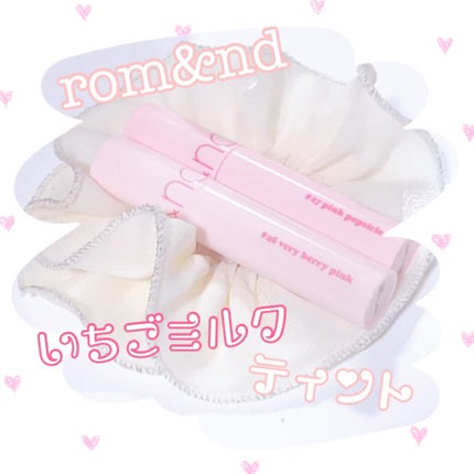 ジューシーラスティングティント/rom&nd/リップティントを使ったクチコミ(1枚目)