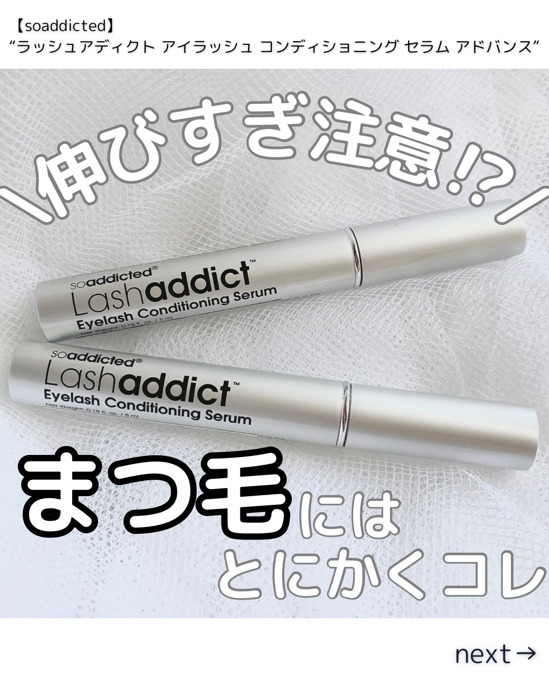 ラッシュアディクト アイラッシュ コンディショニング セラム アドバンス/soaddicted/まつげ美容液を使ったクチコミ（1枚目）