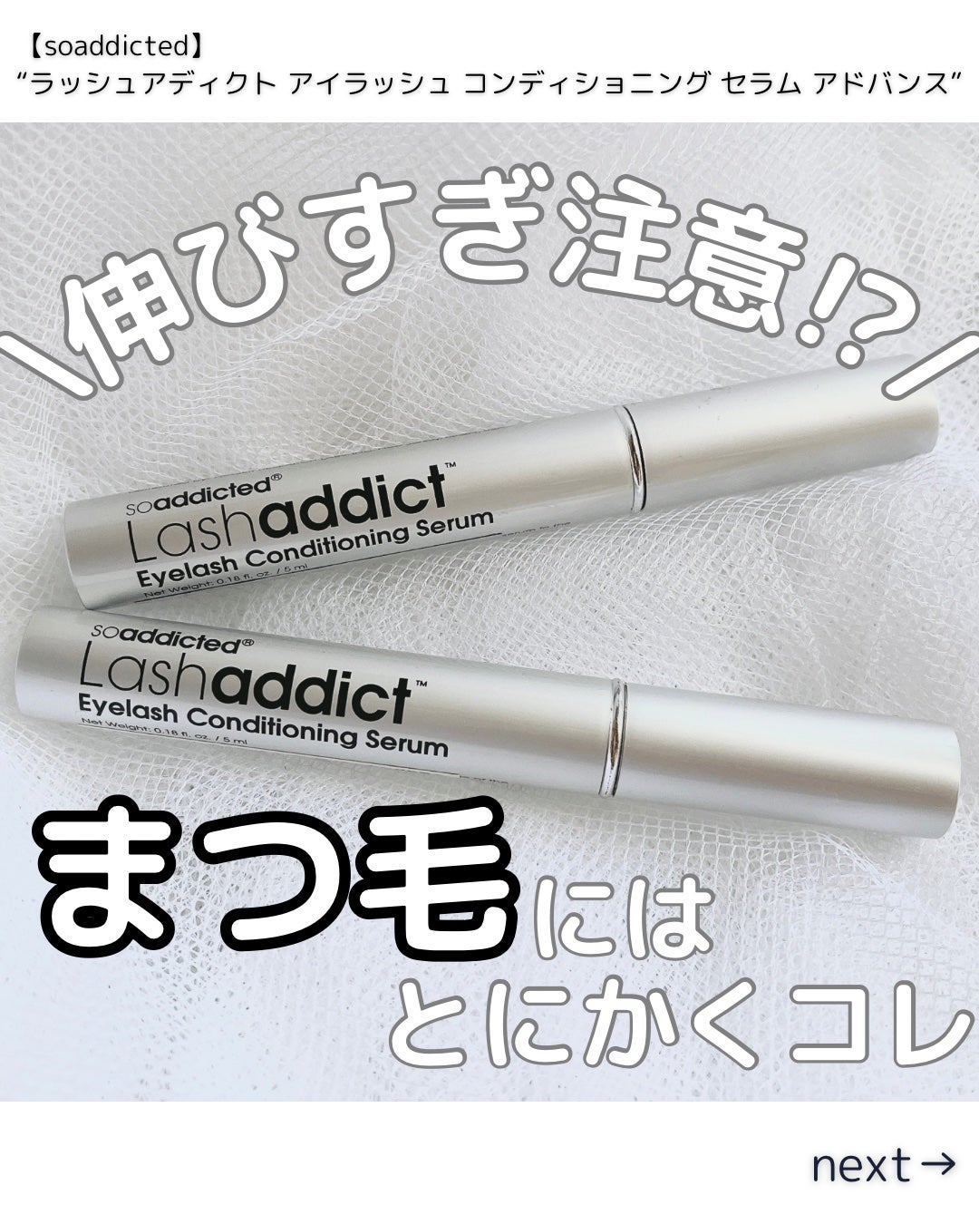 ラッシュアディクト アイラッシュ コンディショニング セラム アドバンス/soaddicted/まつげ美容液を使ったクチコミ(1枚目)