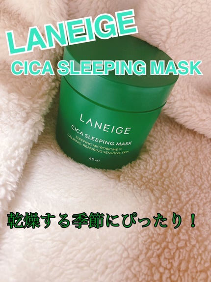 シカスリーピングマスク/LANEIGE/フェイスクリームを使ったクチコミ(1枚目)