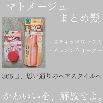 まとめ髪スティック レギュラー/マトメージュ/ヘアワックス・クリームを使ったクチコミ(1枚目)