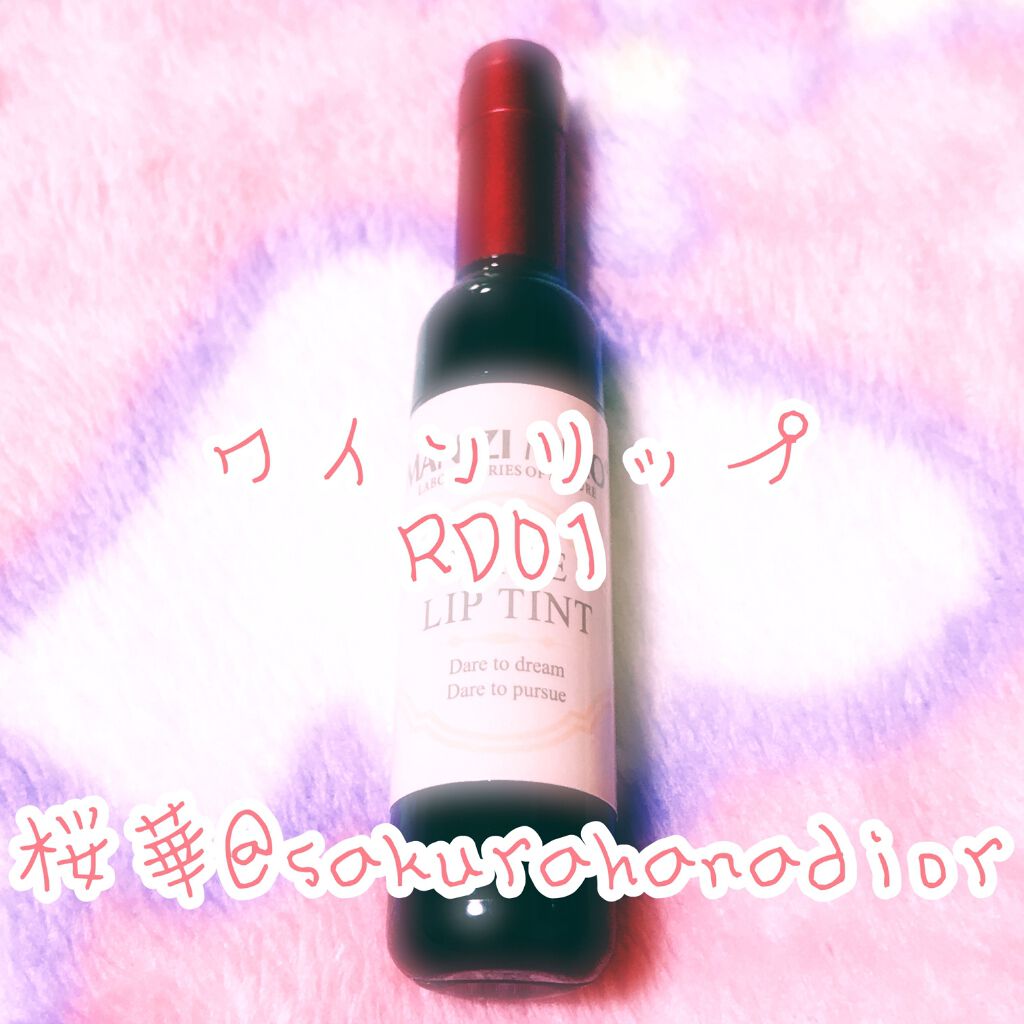 ワインリップティント/LABIOTTE/リップティントを使ったクチコミ（1枚目）