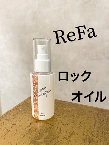 ロックオイル/ReFa/ヘアオイルを使ったクチコミ（1枚目）