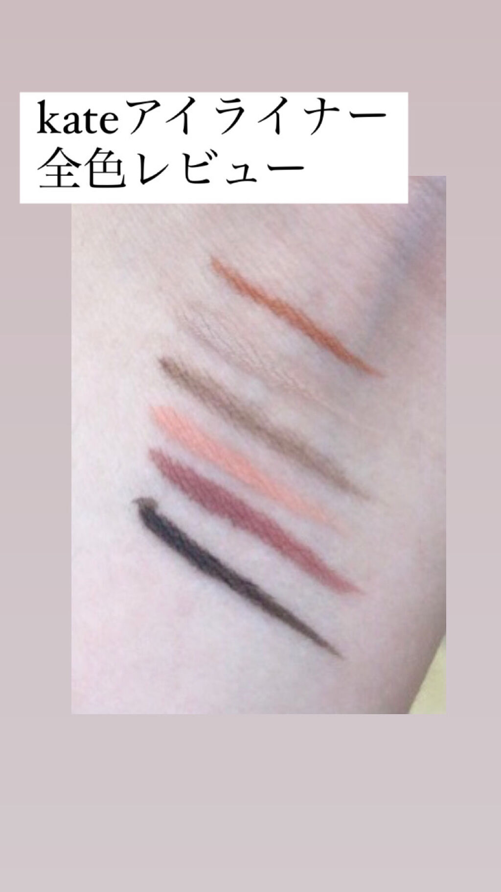 コンシャスライナーカラー/KATE/リキッドアイライナーを使ったクチコミ（1枚目）