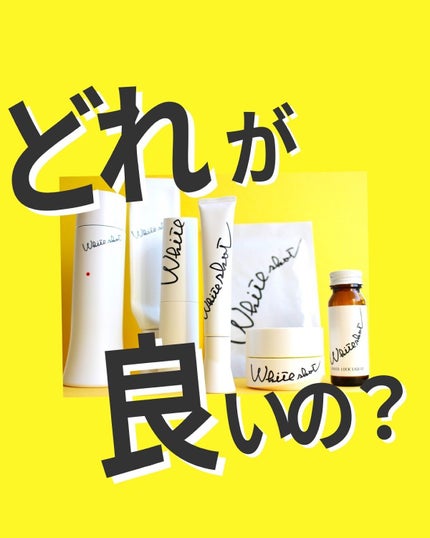 ホワイトショット LX/ホワイトショット/化粧水を使ったクチコミ(1枚目)