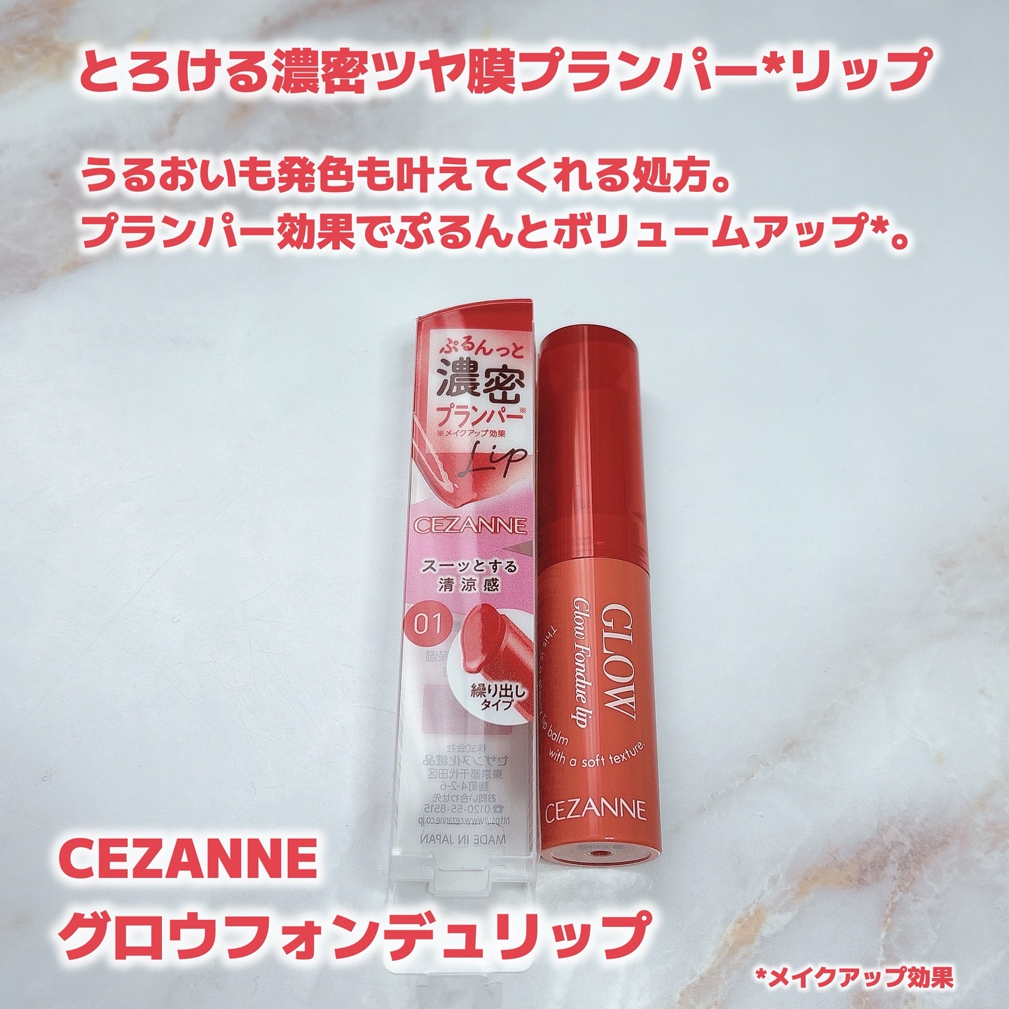 グロウフォンデュリップ/CEZANNE/口紅・グロス・リップライナー・リップケアを使ったクチコミ（2枚目）