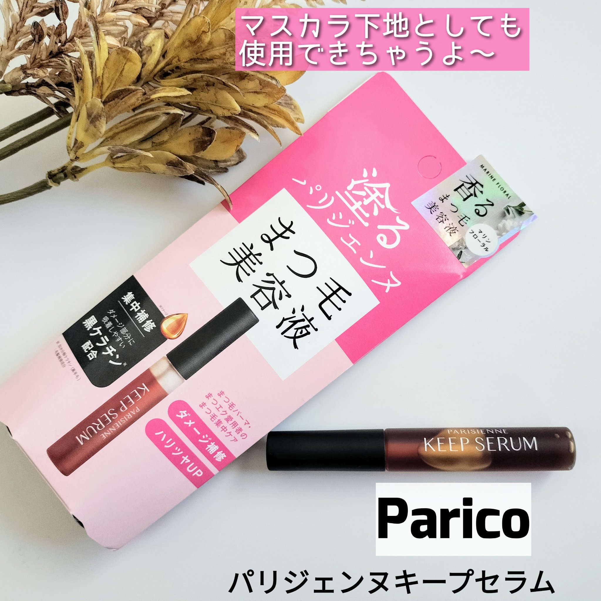 パリジェンヌ キープセラム [まつ毛美容液]/Paris./まつげ美容液を使ったクチコミ（1枚目）