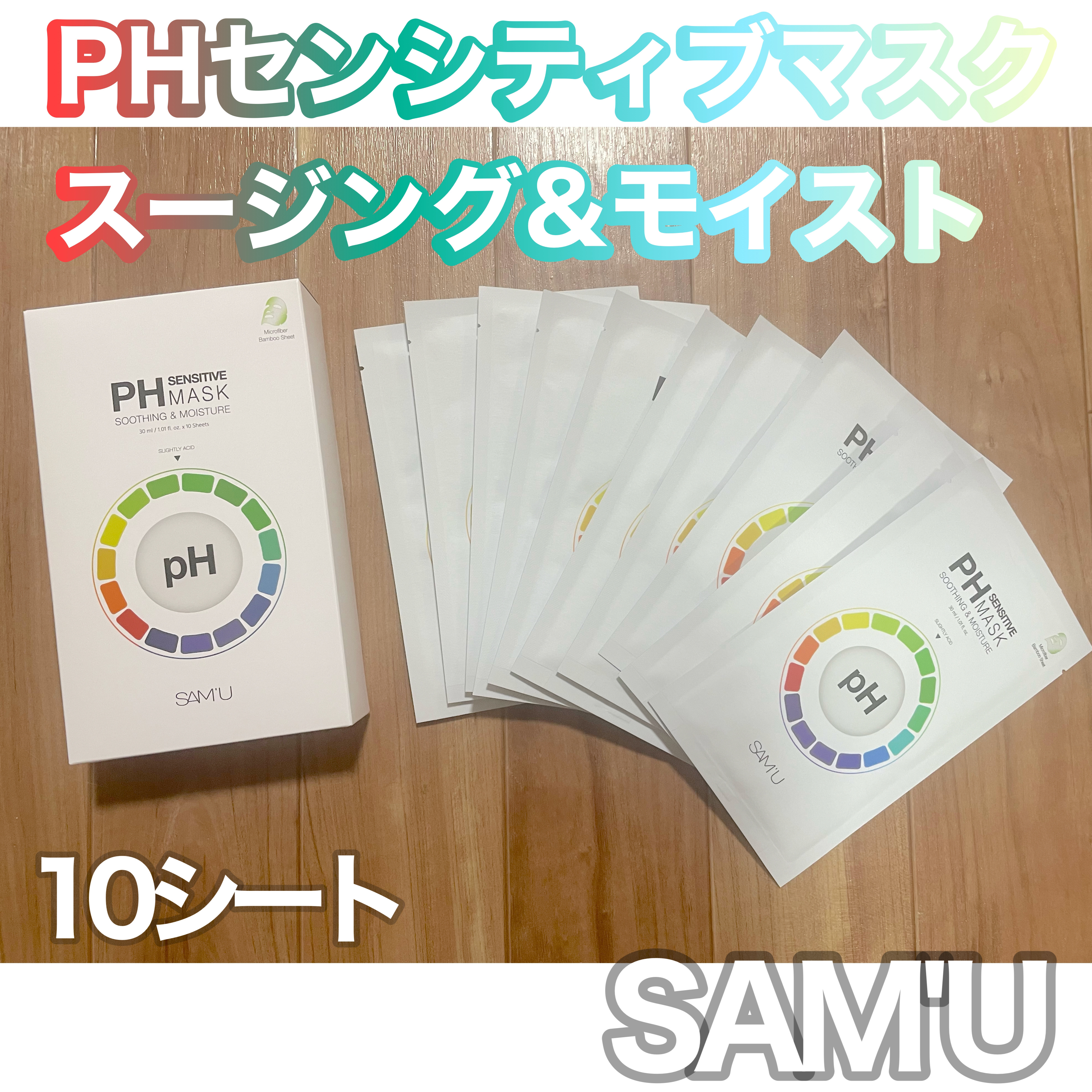 PHセンシティブマスクスージング＆モイスト/SAM'U/シートマスク・パックを使ったクチコミ（1枚目）