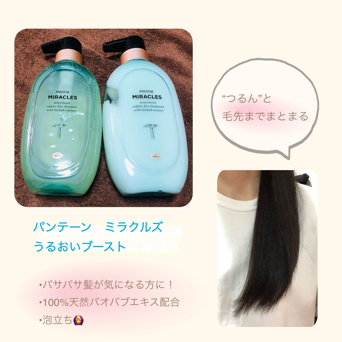 ミラクルズ うるおいブースト シャンプー/トリートメント/パンテーン/市販シャンプーを使ったクチコミ（1枚目）