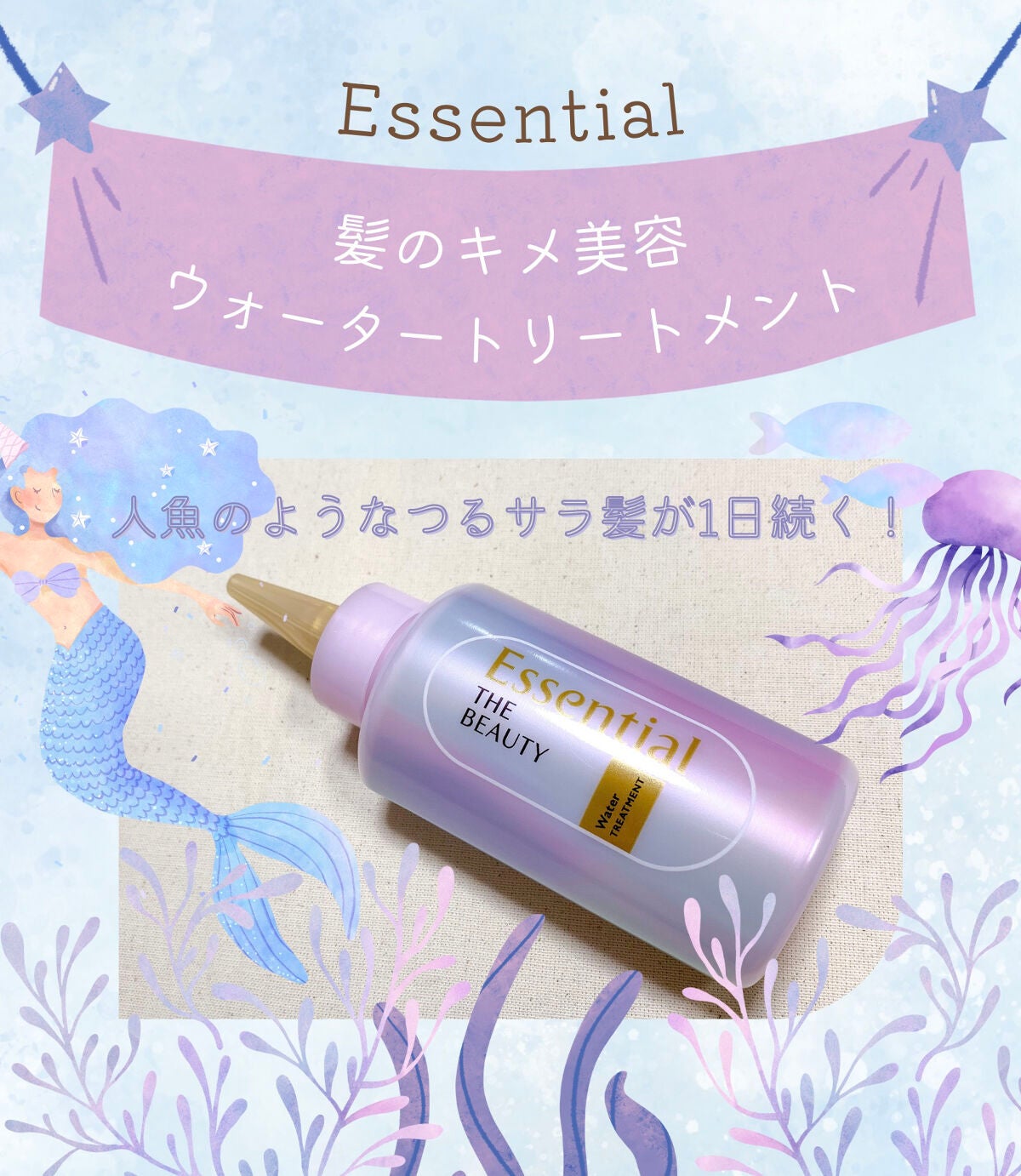 エッセンシャル プレミアム ウォータートリートメント EXスムース/エッセンシャル/アウトバストリートメントを使ったクチコミ(1枚目)