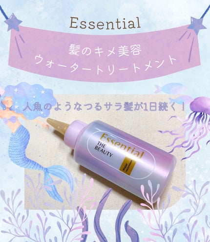 エッセンシャル プレミアム ウォータートリートメント EXスムース/エッセンシャル/アウトバストリートメントを使ったクチコミ(1枚目)