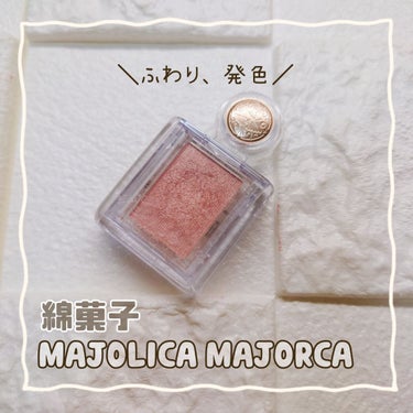 シャドーカスタマイズ BE203 綿菓子/MAJOLICA MAJORCA/シングルアイシャドウを使ったクチコミ（1枚目）