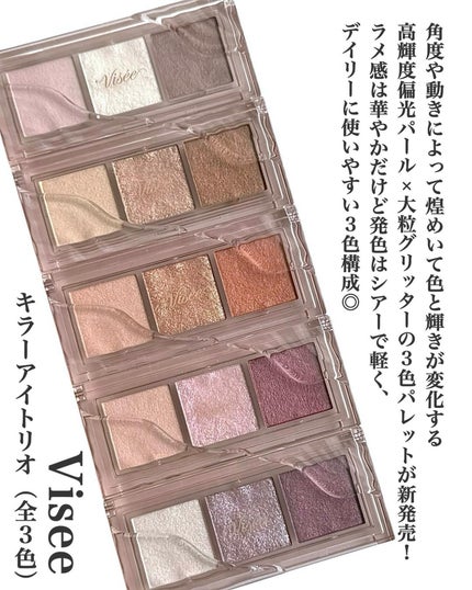 キラー アイ トリオ/Visée/アイシャドウパレットを使ったクチコミ(2枚目)