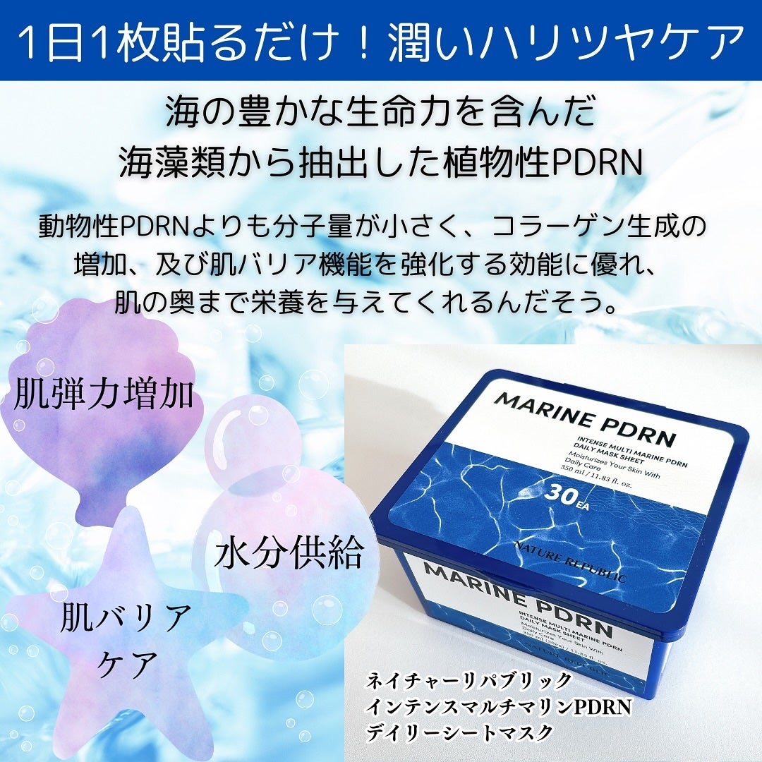 マリンPDRNデイリーシートマスク/ネイチャーリパブリック/シートマスク・パックを使ったクチコミ(3枚目)